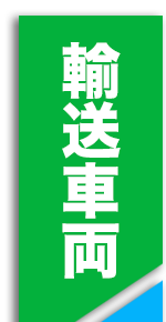 輸送車両一覧